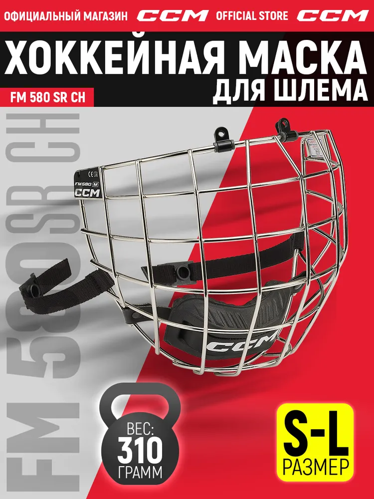 CCM Маска для хоккейного шлема FM 580 SR CH, решетка для шлема, размер S, вариант
