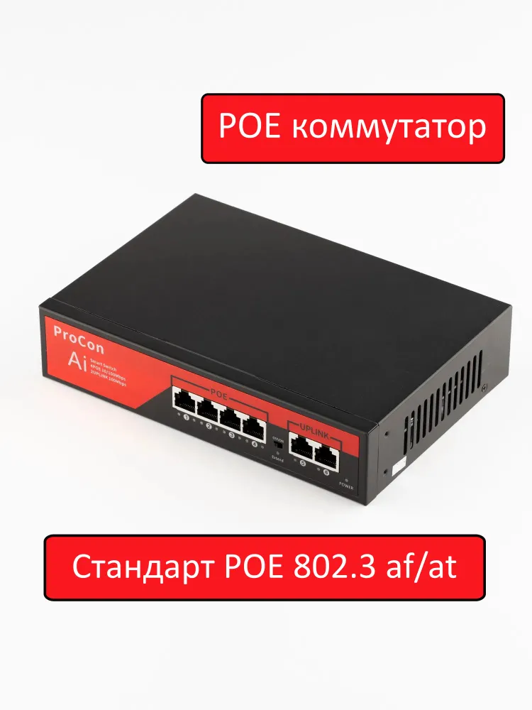 Коммутатор (свитч). 4 POE (802.3 af/at) порта, +2 ETH порта. 10/100 Мбит/с. (Procon: sw4poe)., вариант