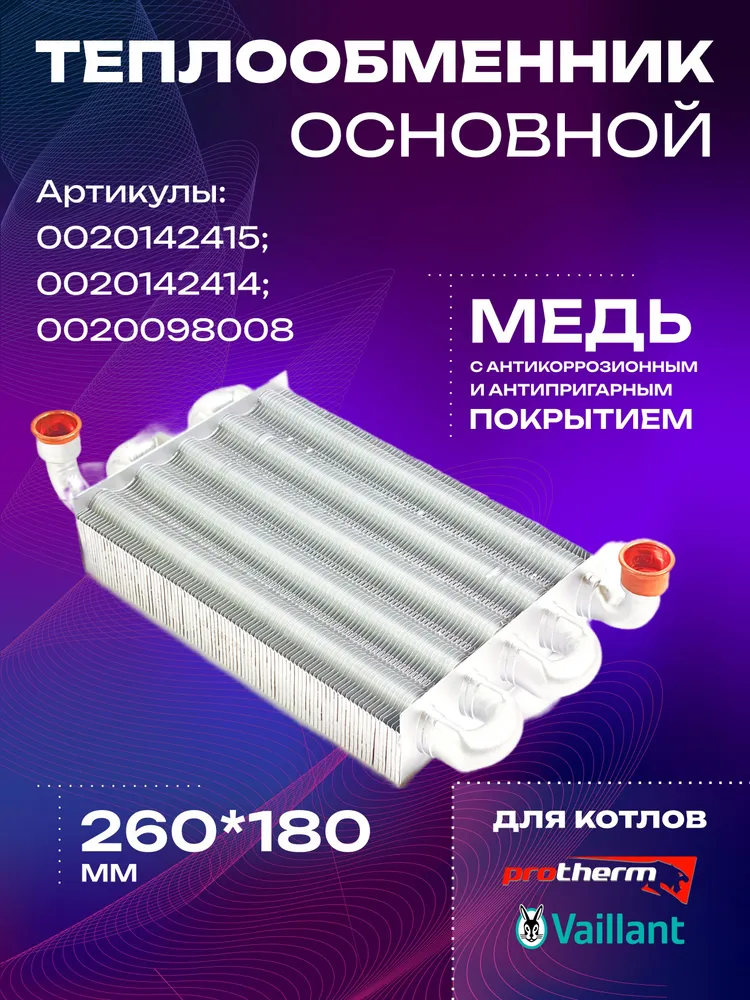 Теплообменник основной первичный для газового котла Protherm Гепард, Vaillant 260мм (0020142415; 0020098008), вариант