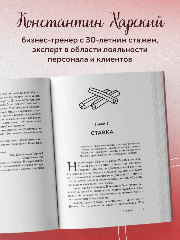 Осторожно, двери открываются. Роман-тренинг о том, как мастерство продавца меняет жизнь Харский Константин Викторович | Харский Константин Викторович, вариант, фото 2