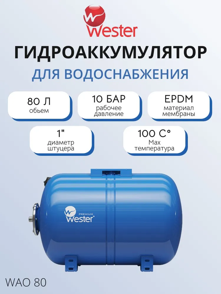 Гидроаккумулятор Wester WAO - 100 л. (PN10, Tmax 100 C, горизонтальный, на ножках), 80 л