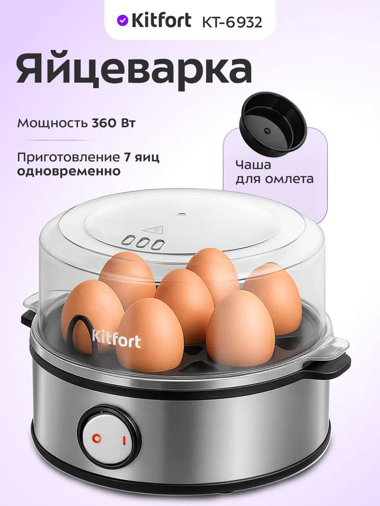 Яйцеварка электрическая Kitfort КТ-6932 - 360 Вт, 7 яиц, нержавеющая сталь, 360 Вт