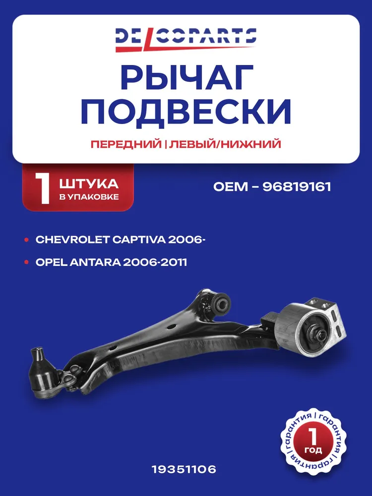 Рычаг подвески передний левый нижний Опель Антара, Шевроле Каптива, Opel ANTARA; Chevrolet CAPTIVA, DelcoParts 19351106, вариант
