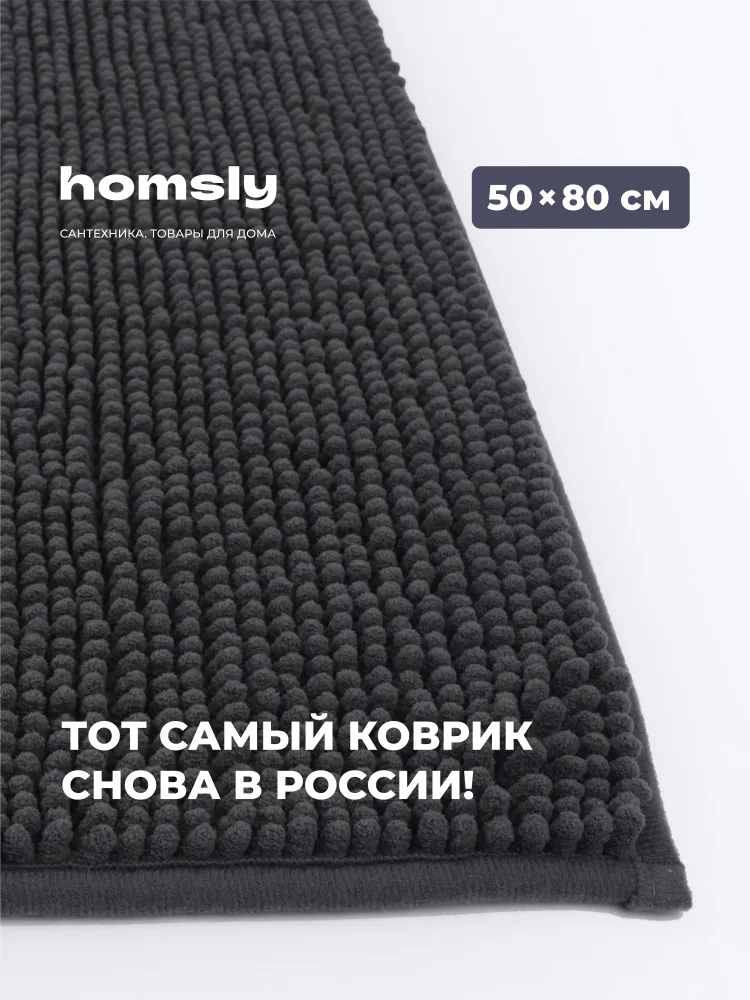 Коврик для ванной комнаты Homsly, 50*80 см, графит, коллекция Askilo, 8H-014-TMFG-ASK,, 50x80 см