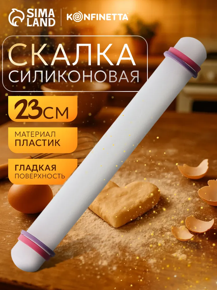 Скалка для теста, 23 см, с ограничителями, пластик, 23 см