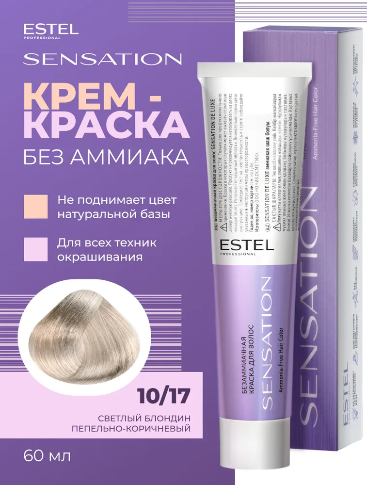 ESTEL PROFESSIONAL Безаммиачная краска SENSATION DELUXE для окрашивания волос, 10/17 светлый блондин пепельно-коричневый, 60 мл, 60 мл