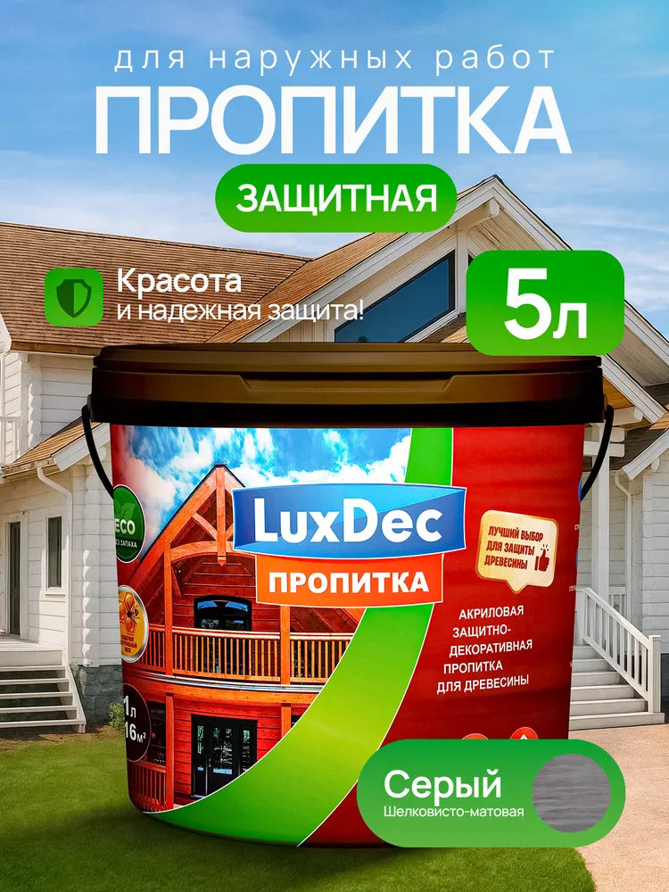 Защитная декоративная пропитка для дерева без запаха LuxDec, цвет: Серый, 5л, 5 л