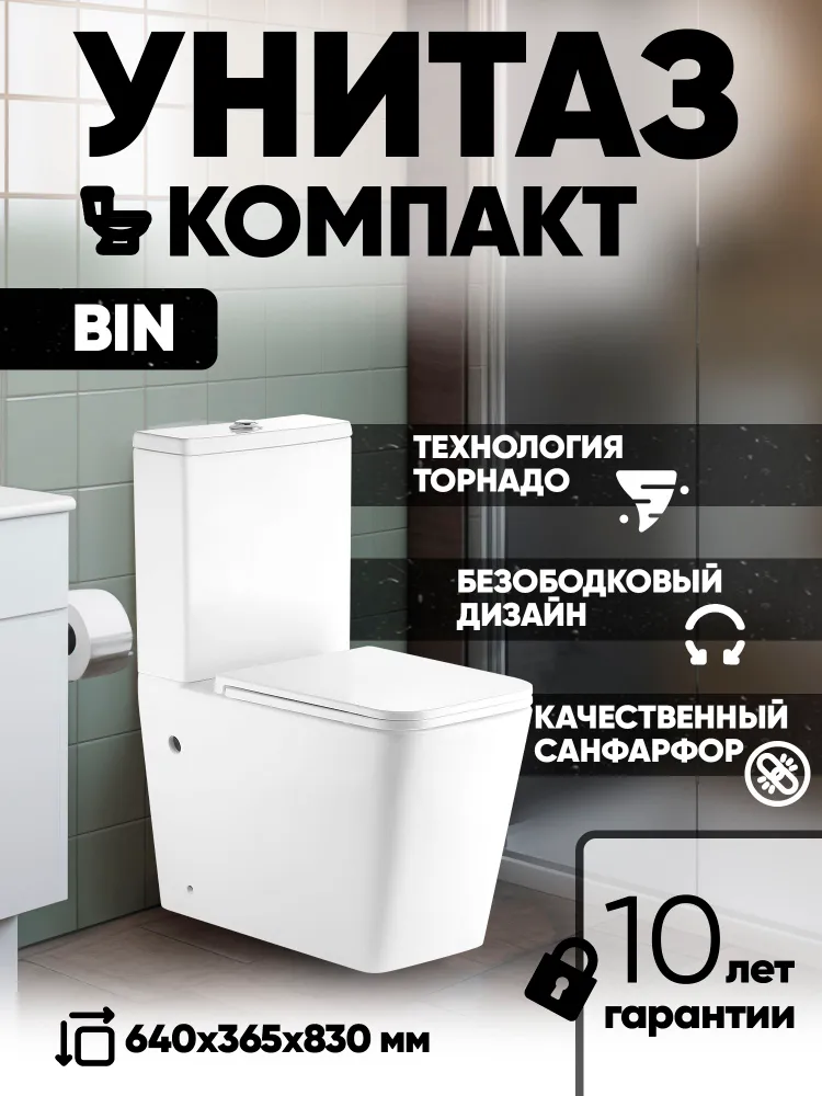 Унитаз напольный компакт безободковый BIN TORNADO, вариант