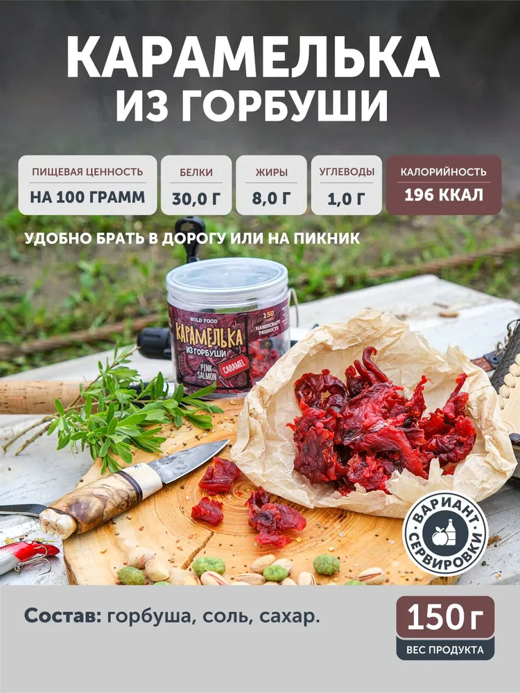 Карамелька из горбуши ТАЁЖНЫЙ ЦЕХ 150г, 150 г, фото 2