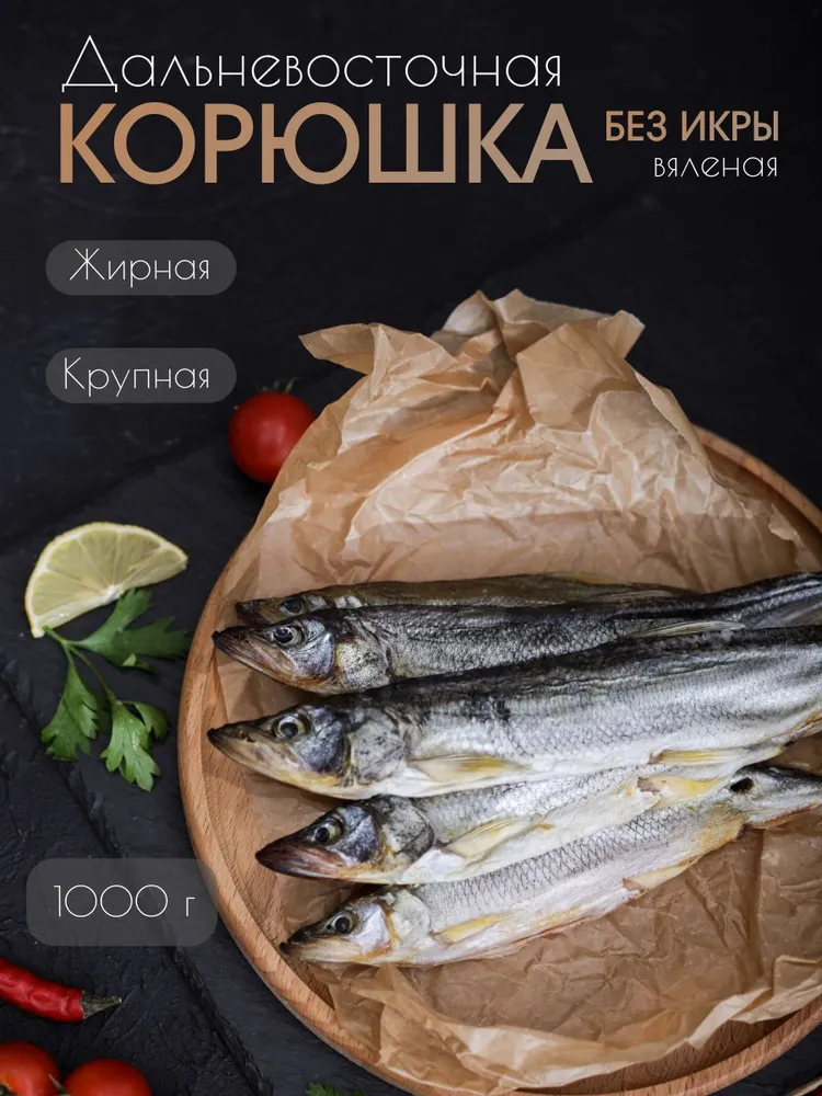 Корюшка дальневосточная вяленая 1 кг, 1 кг