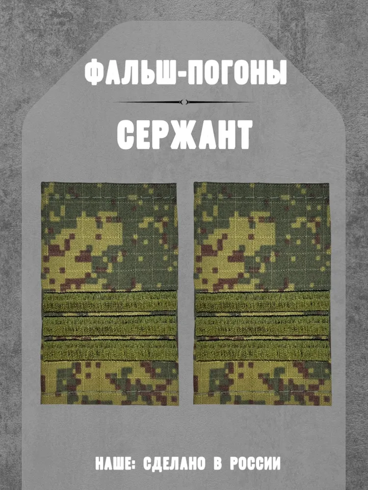 Фальш погоны. Звание сержант вышивка. Вооруженные силы Рф., вариант