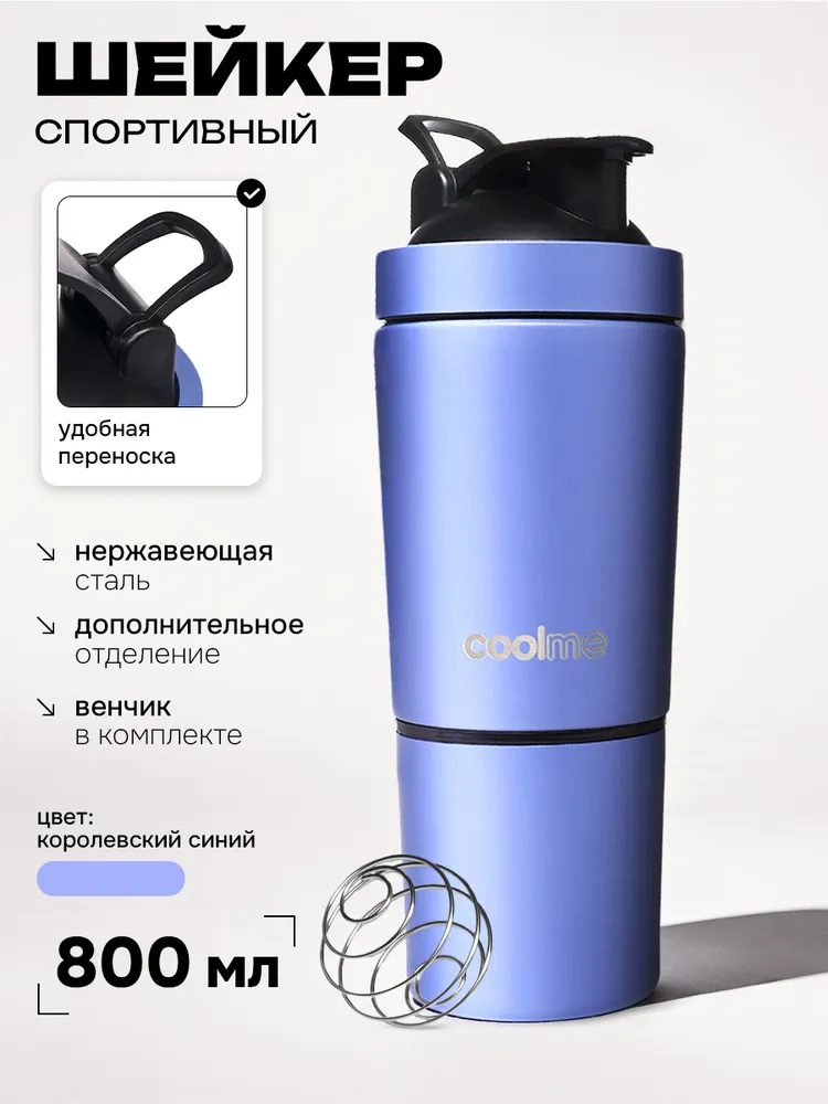 Шейкер для протеина спортивный 800 мл, 800 мл