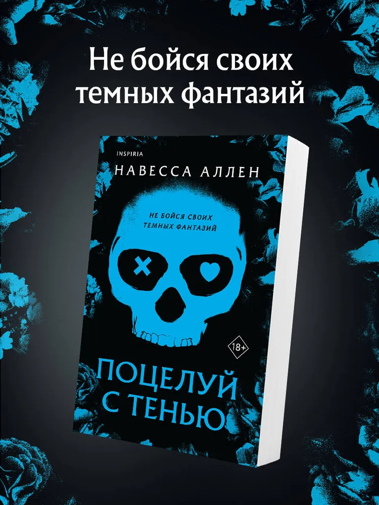 Поцелуй с тенью (Опасное влечение #1) Навесса Аллен | Аллен Навесса, вариант