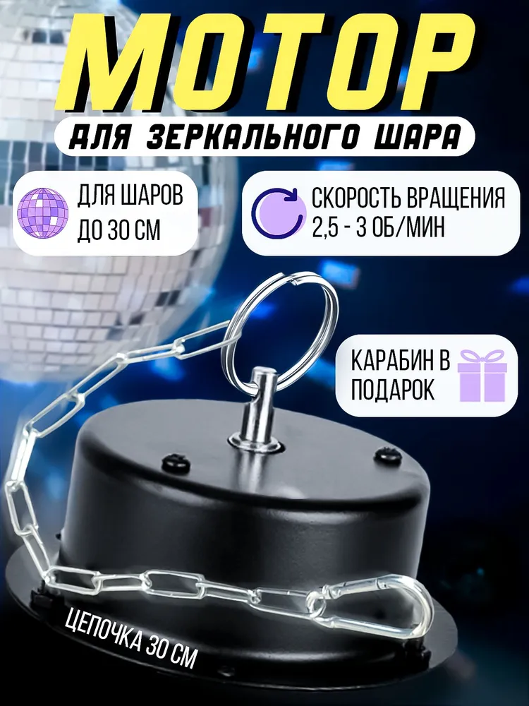 Мотор для зеркальных шаров до 30см + цепь 30 см с карабином и кабелем, вариант