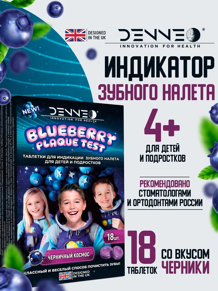 DENNEO Индикатор зубного налета детский со вкусом ЧЕРНИКИ для детей и подростков ЧЕРНИЧНЫЙ КОСМОС (5+) Таблетки, капсулы для выявления поиска зубного камня 18 шт., 18 шт