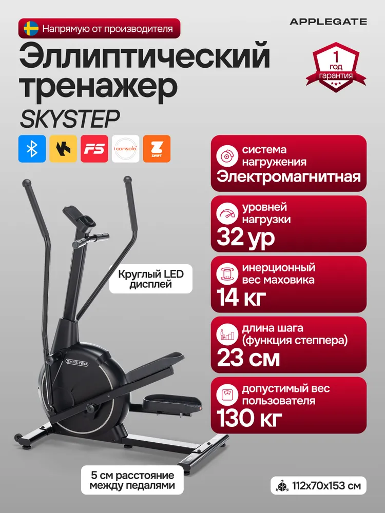 Эллиптический тренажер для дома APPLEGATE SKYSTEP с функцией степпера, вариант