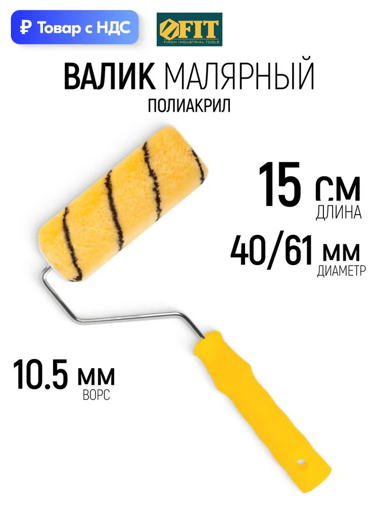 Валик малярный 230 мм полиакриловый для краски диаметр 40/61 мм ворс 10,4 мм FIT, 150 10 4