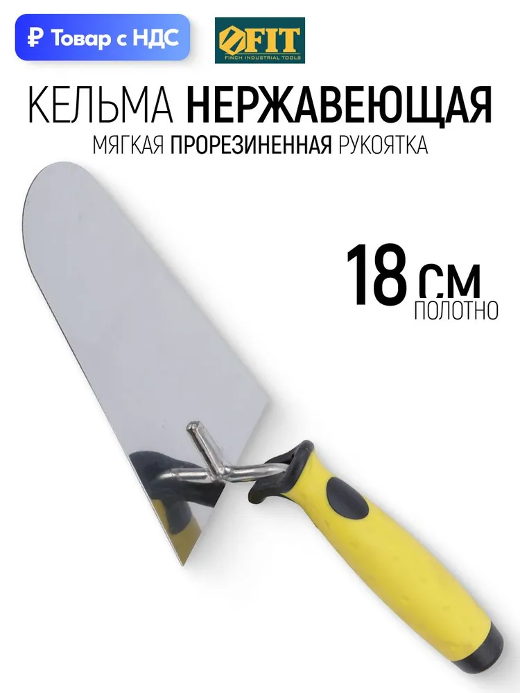 Кельма мастерок 180 мм полукруг строительный нержавеющий для бетона, мягкая ручка FIT, вариант