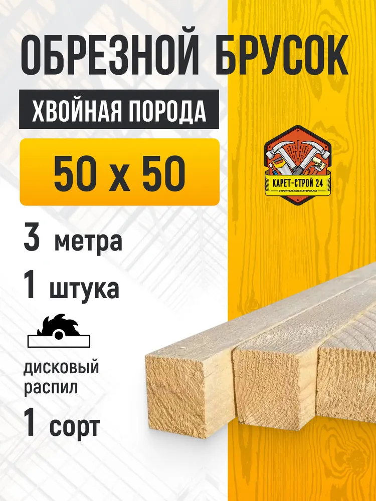 Брусок обрезная 50х50х3000 ГОСТ хвойная порода (1 штука), 50x50x3000