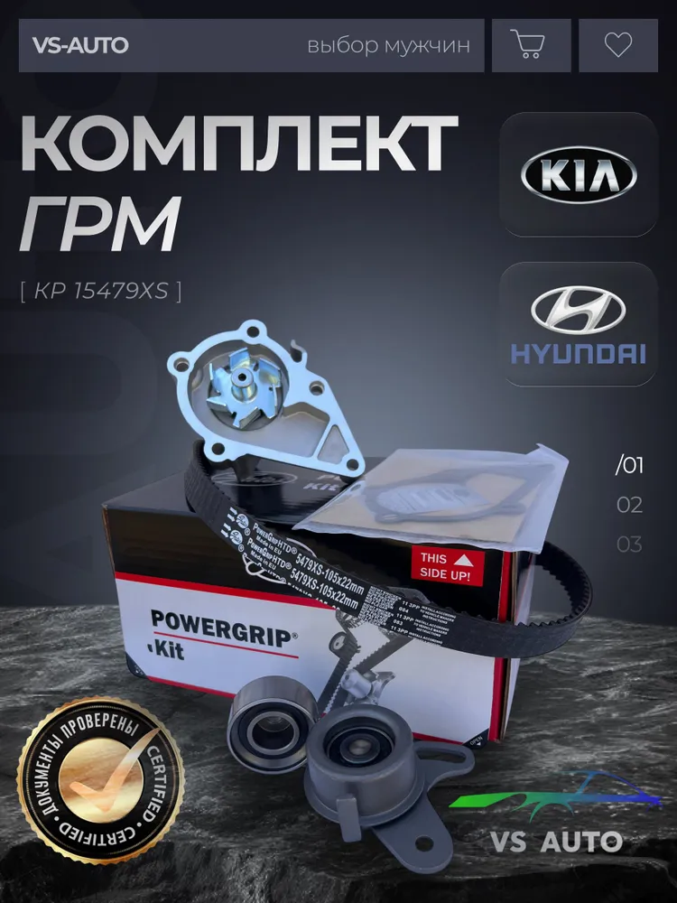 Комплект ремня ГРМ Gates с помпой KP15479XS Акцент, Купе, Элантра, Гедз, Церато, Рио, вариант