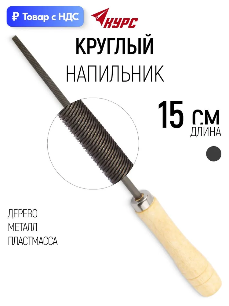 Напильник круглый 150 мм по металлу дереву пластмассе, вариант