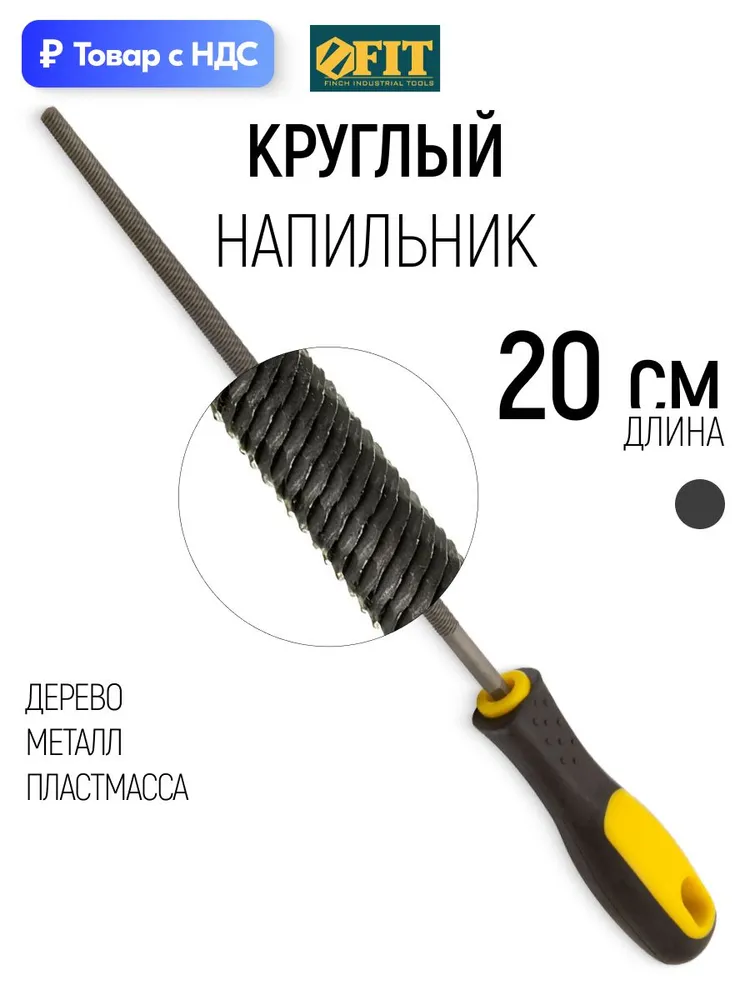 Напильник круглый 7 х 200 мм по металлу дереву пластмассе FIT, 7x200 мм