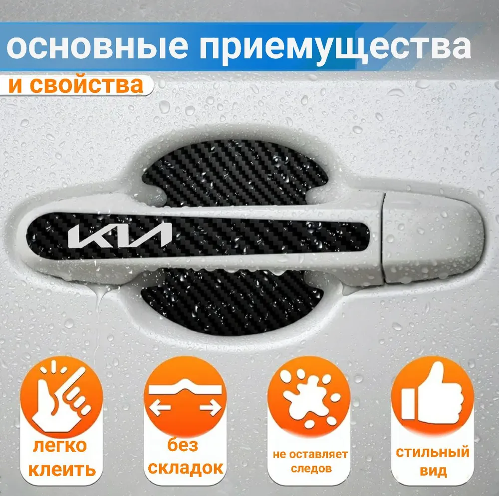 Защита ручек Киа 8 шт / новый дизайн 2025 г/ накладки на ручки KIA под карбон, 8 шт, фото 4