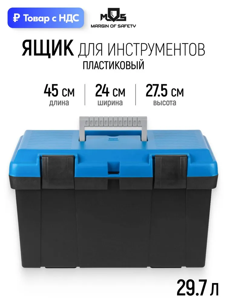 Ящик для инструментов 44 х 24,5 х 27 см 29,7л пластиковый, 44x24.5x27 см, 29,7 л