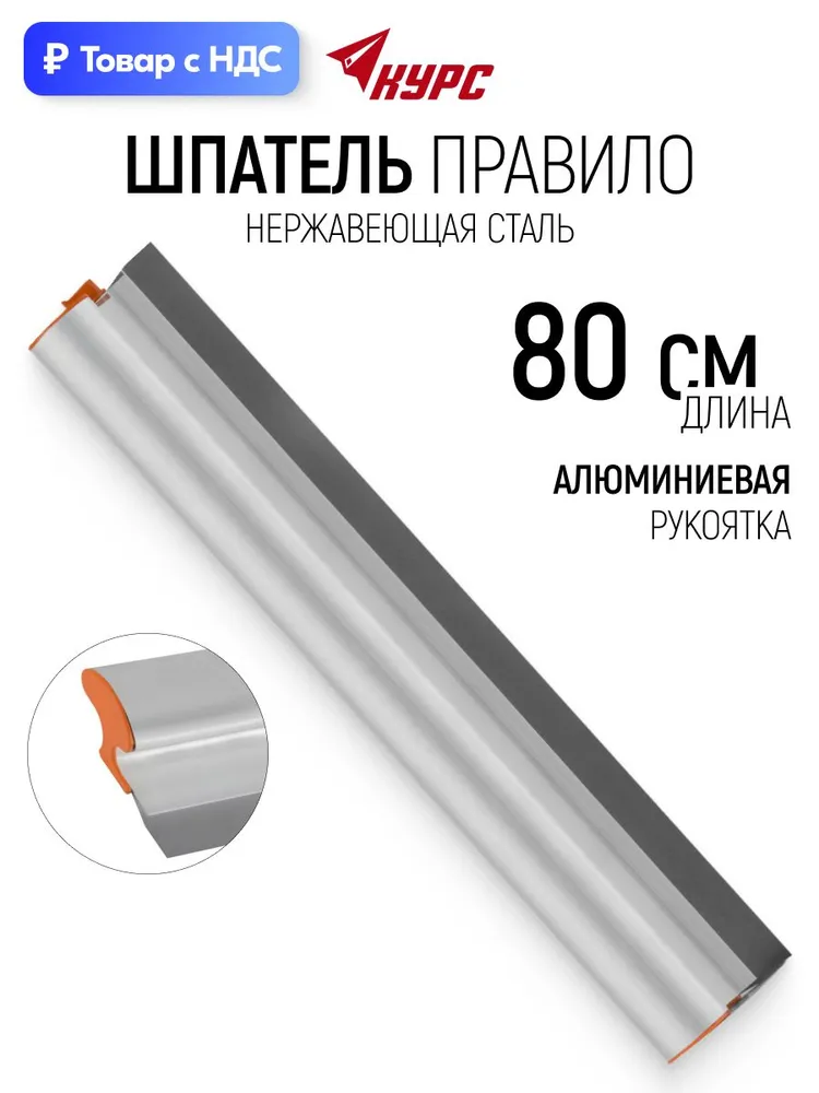 Правило строительное 800 мм нержавеющая сталь с алюминиевой ручкой профессиональное, 800 мм