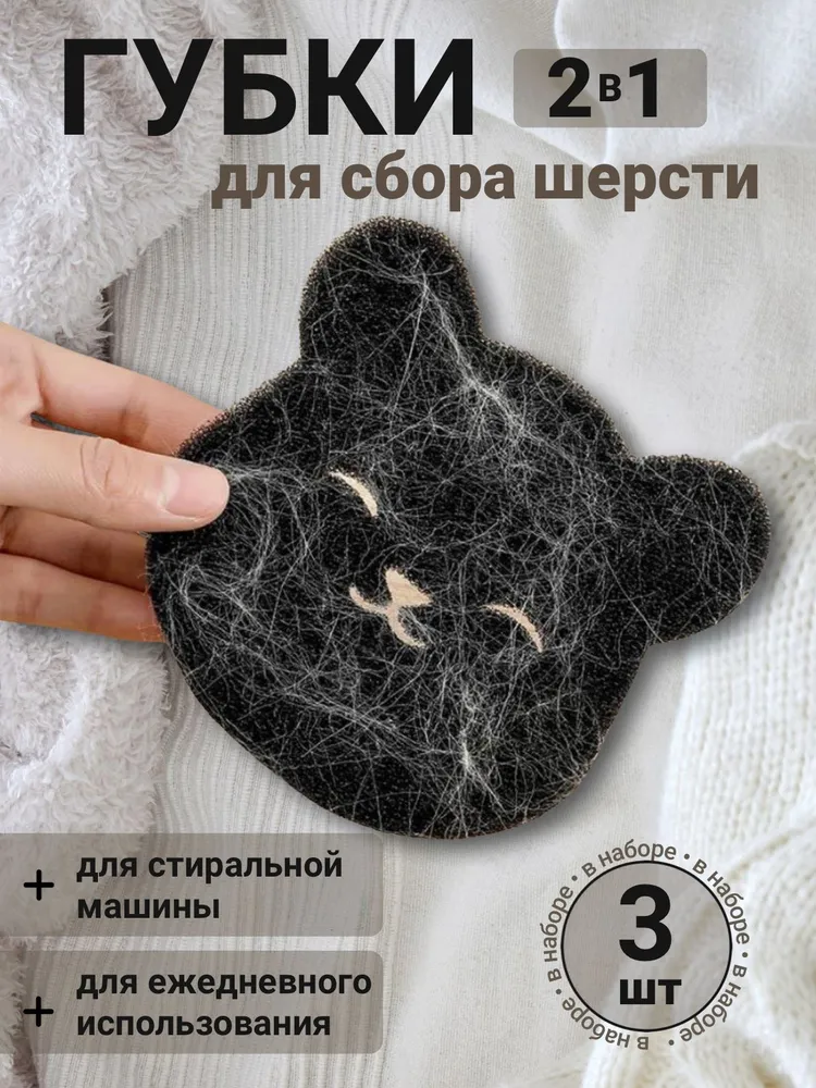Губки для сбора шерсти и волос 3 шт, 3 шт