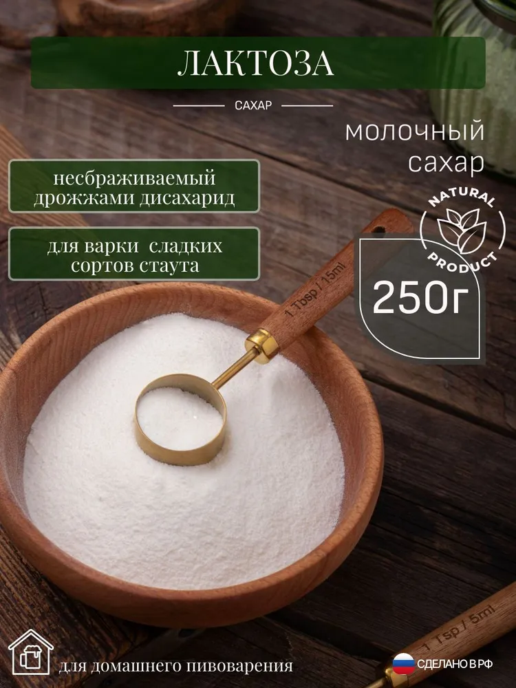 Лактоза пищевая (Молочный сахар), 250 г, 250 г