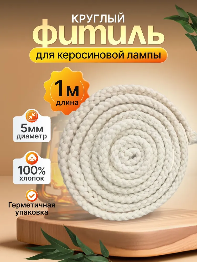 Фитиль круглый для керосиновой лампы, диаметр 5 мм, длина 1 м, 1 м