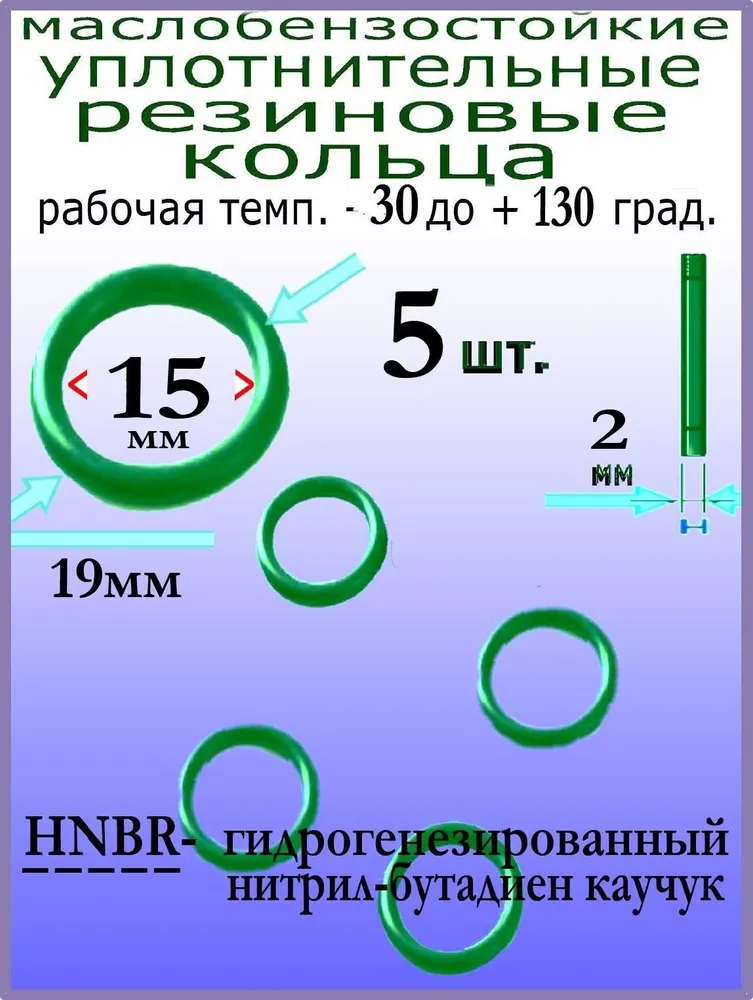 Кольца 19*15*2мм (5 штук) HNBR уплотнительные резиновые термостойкие, маслостойкие, бензостойкие, устойчивые к высокому давлению и температуре от -30 до +130 град., 19x15x2 мм