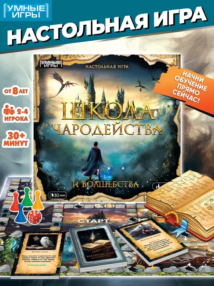 Настольная игра для детей Школа чародейства и волшебства Умные игры, вариант