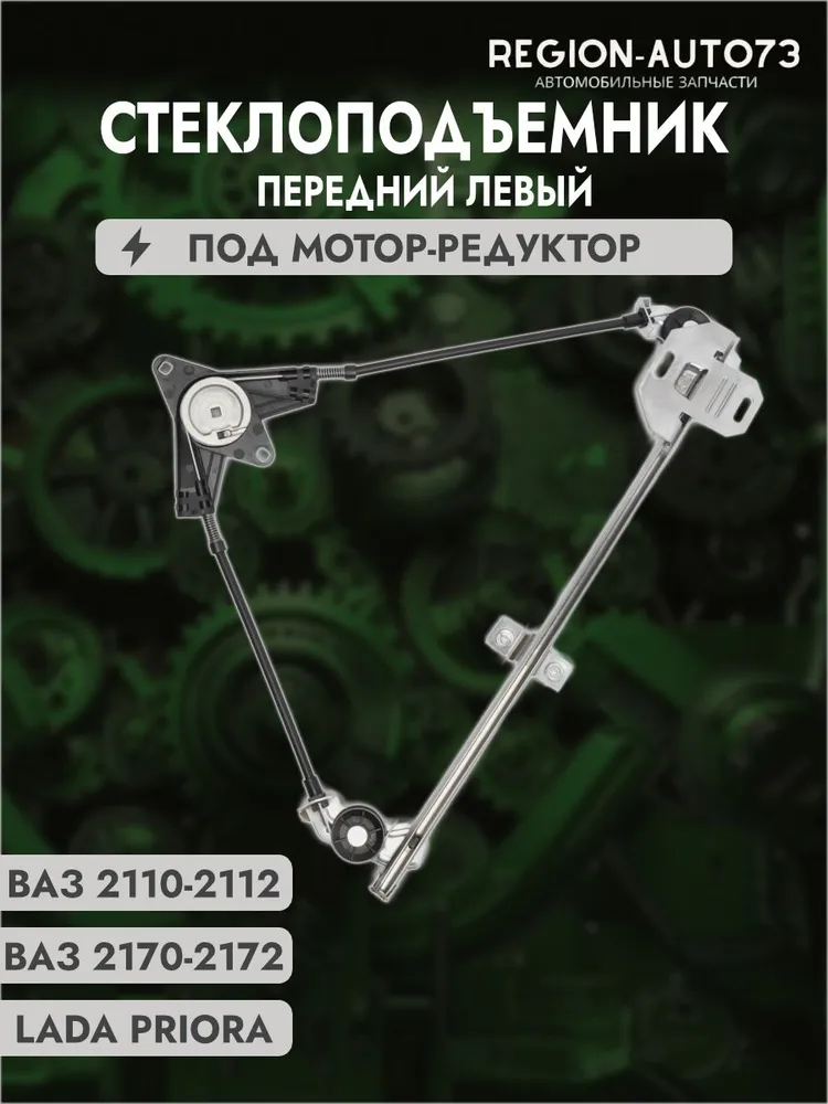 Стеклоподъемник электрический передний левый ВАЗ 2110-2112, 2170 (Приора), вариант