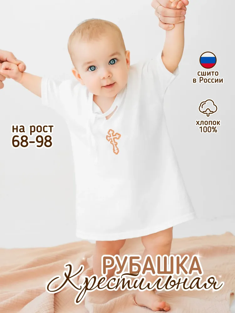 Одежда для крещения Солнечный миф Празднуем Крещение Господне, вариант