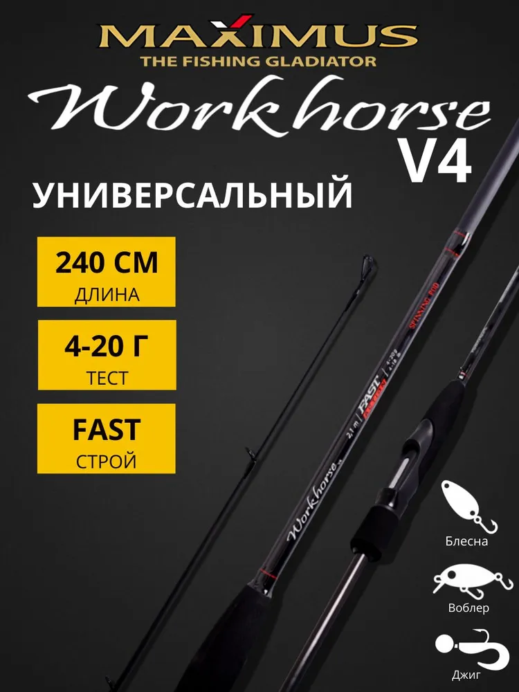 Спиннинг Maximus WORKHORSE V4 240 см 4-20 г, 420 г
