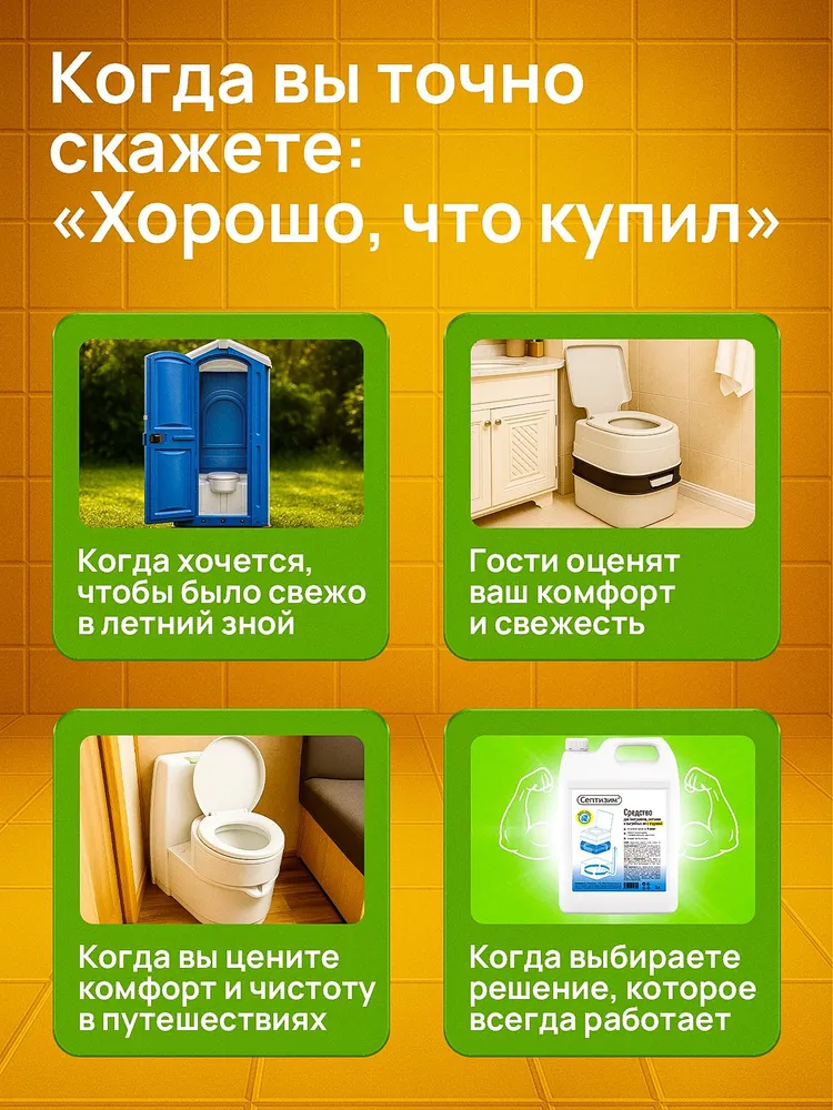 Жидкость для биотуалета с отдушкой 5л универсальная, средство для нижнего и верхнего бачка биотуалетов, 5 л, фото 4