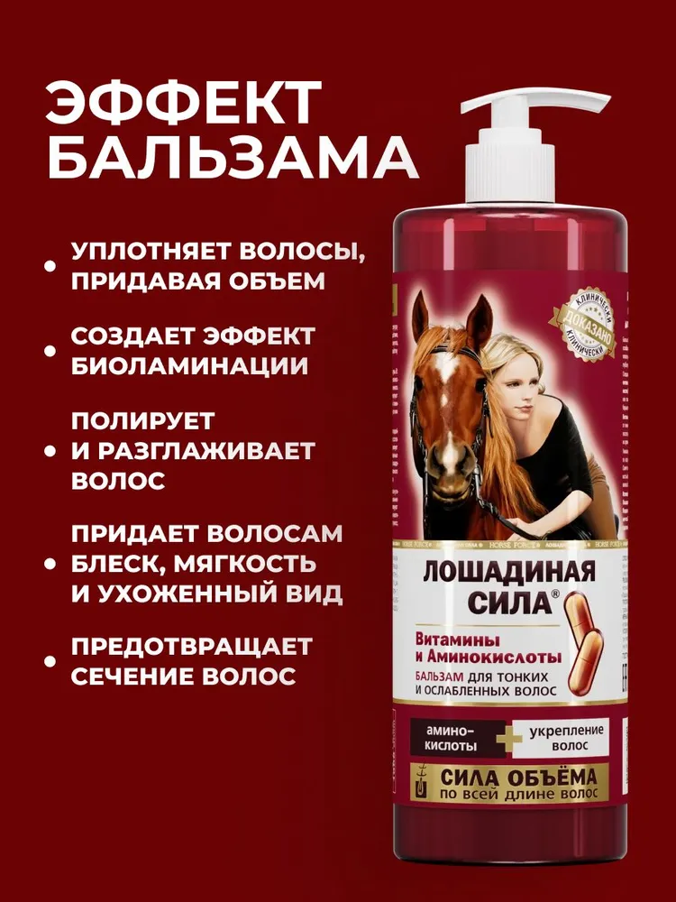 Лошадиная сила, Бальзам для объема и роста волос Лошадиная сила профессиональный, восстанавливающий, питательный 500мл, 1 л, фото 4