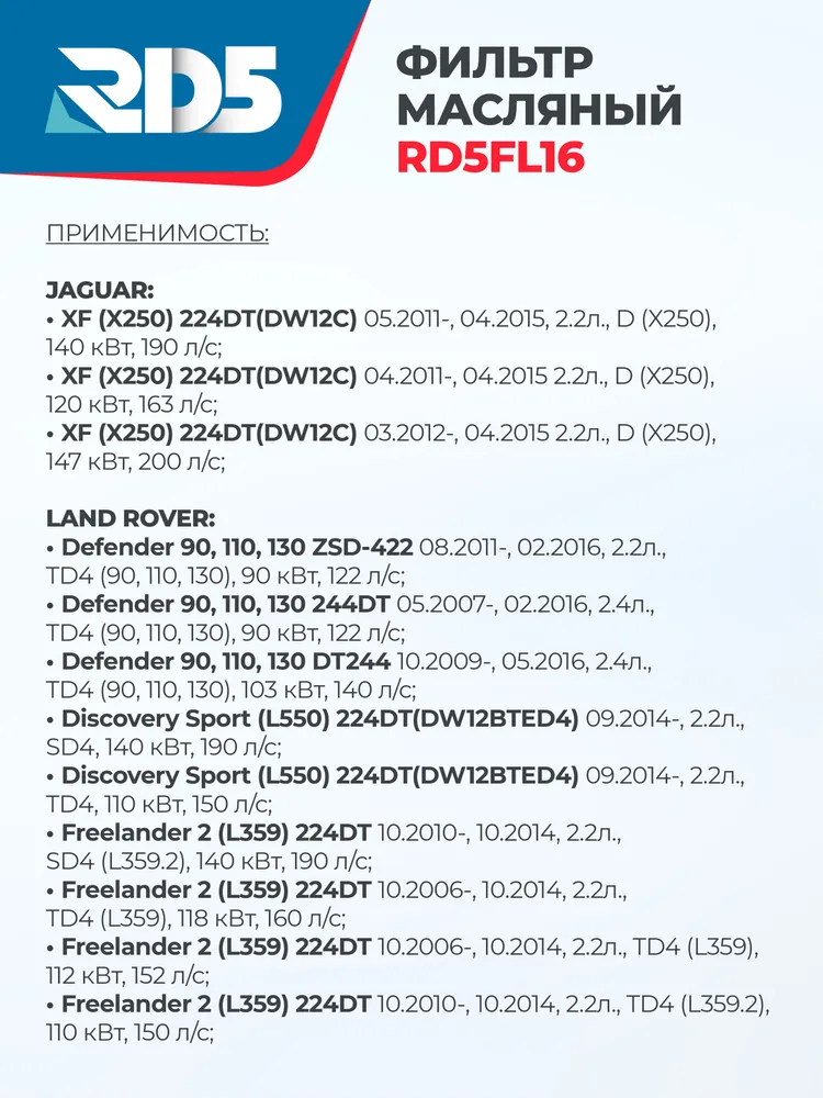 RD5FL16-4. Масляный фильтр RD5 Land Rover Freelander 2 Ленд Ровер Фрилендер 2, Defender 90 110 130 Дефендер 90 110 130, Discovery Sport Дискавери Спорт, Jaguar XF Ягуар Икс Ф, вариант, фото 2