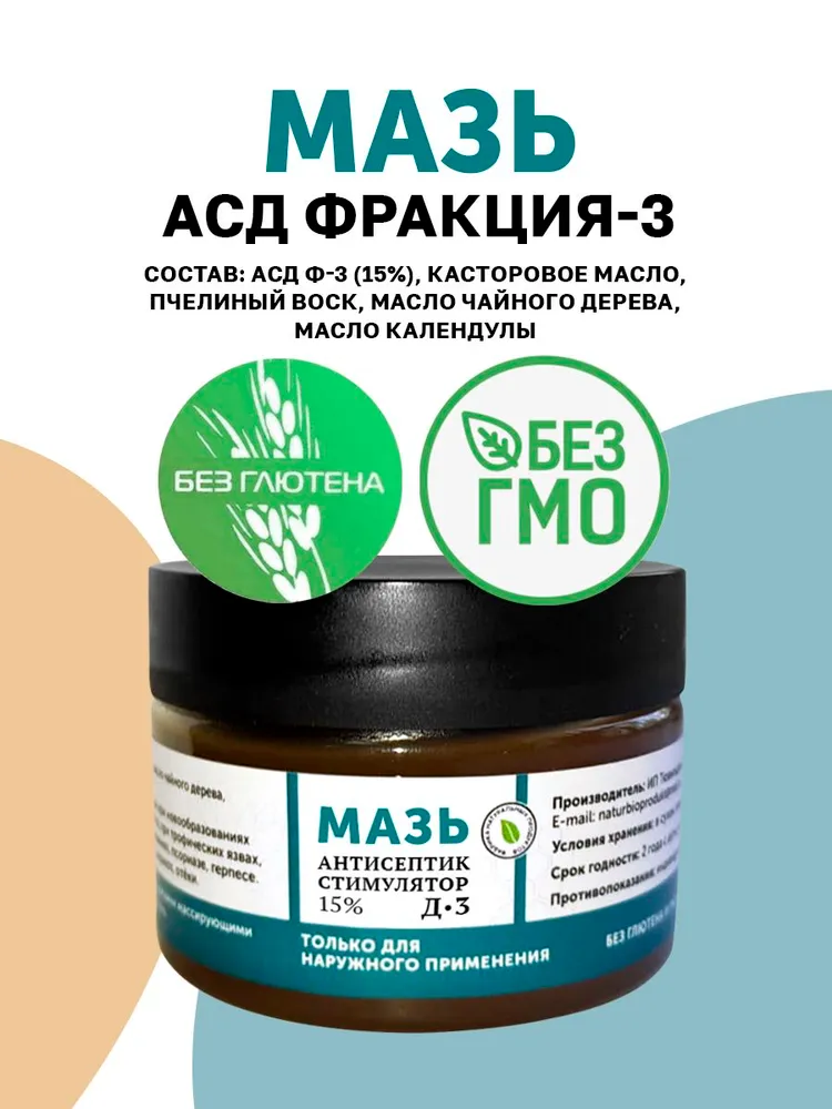 Мазь с АСД3 при псориазе, бородавках, артрозах, трофических язвах, 15%, вариант