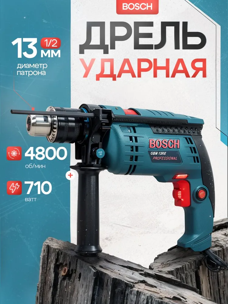 Дрель ударная электрическая Bosch, 710 Вт, 4800 об/мин, патрон 13 мм, кейс, 710 Вт