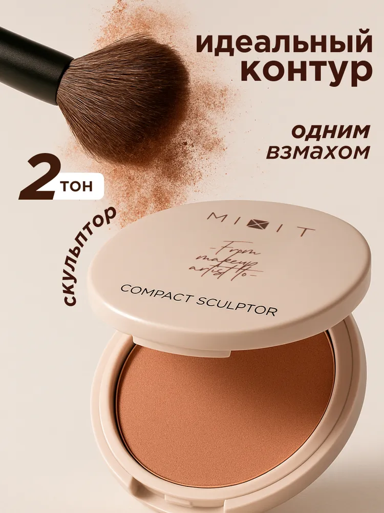 MIXIT Скульптор для лица сухой компактный холодный коричневый, тон 02., коричневый