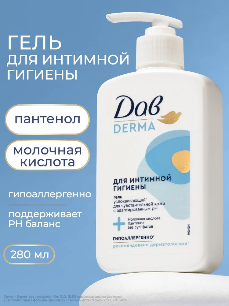 Дав Derma Гель для интимной гигиены женский с пантенолом и молочной кислотой, для чувствительной кожи, 280 мл, 280 мл
