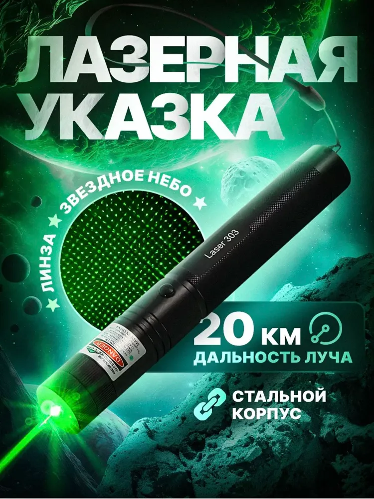 Мощная лазерная указка зеленый луч с насадкой звездное небо, для презентаций и туризма, зеленая, зеленый
