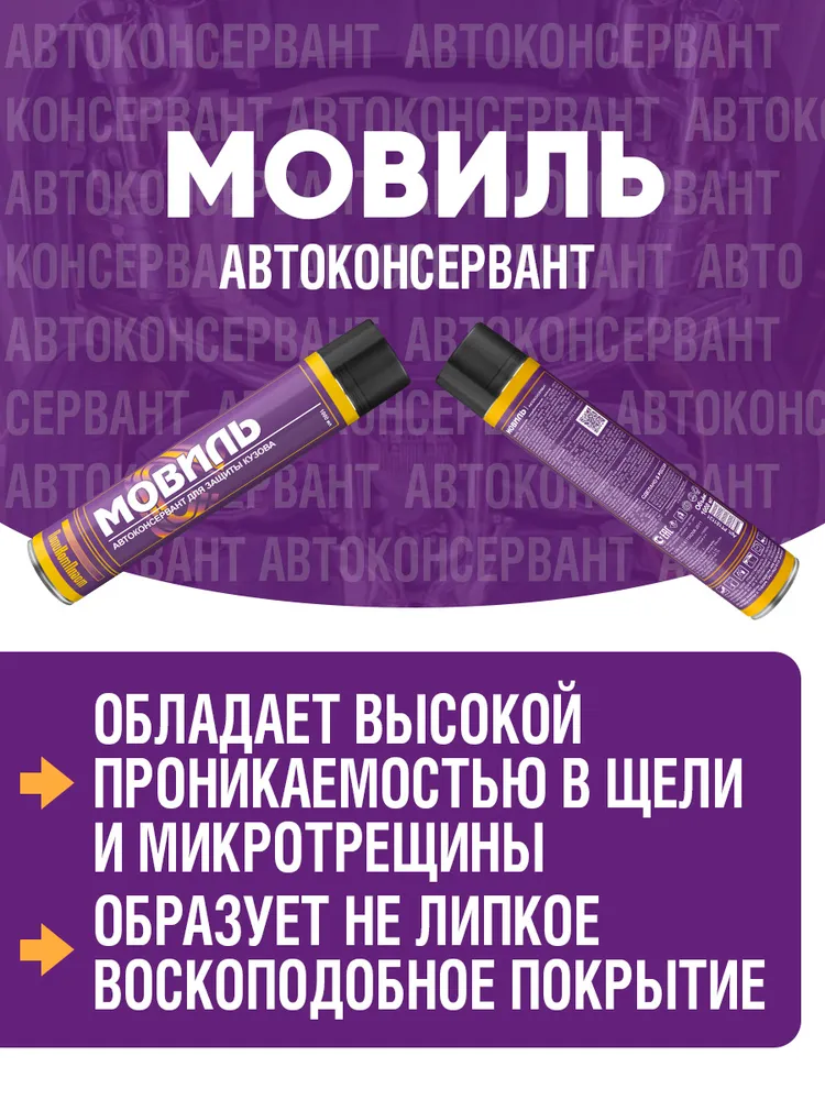 Автоконсервант антикор Мовиль аэрозоль 1000мл, 1 л, фото 3
