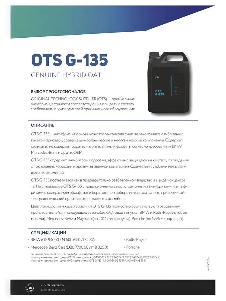 Антифриз для BMW, Mercedes, Porsche, -40С, OTS G-135, 5л, Гибрид, 5 л, фото 6