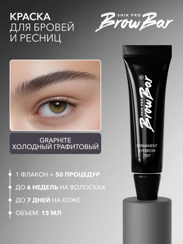 SHIK PRO BROW BAR Краска для бровей и ресниц PERMANENT EYEBROW TINT профессиональная, стойкий краситель, оттенок GRAPHITE очень насыщенный холодный графитовый, 15 мл, 15 мл
