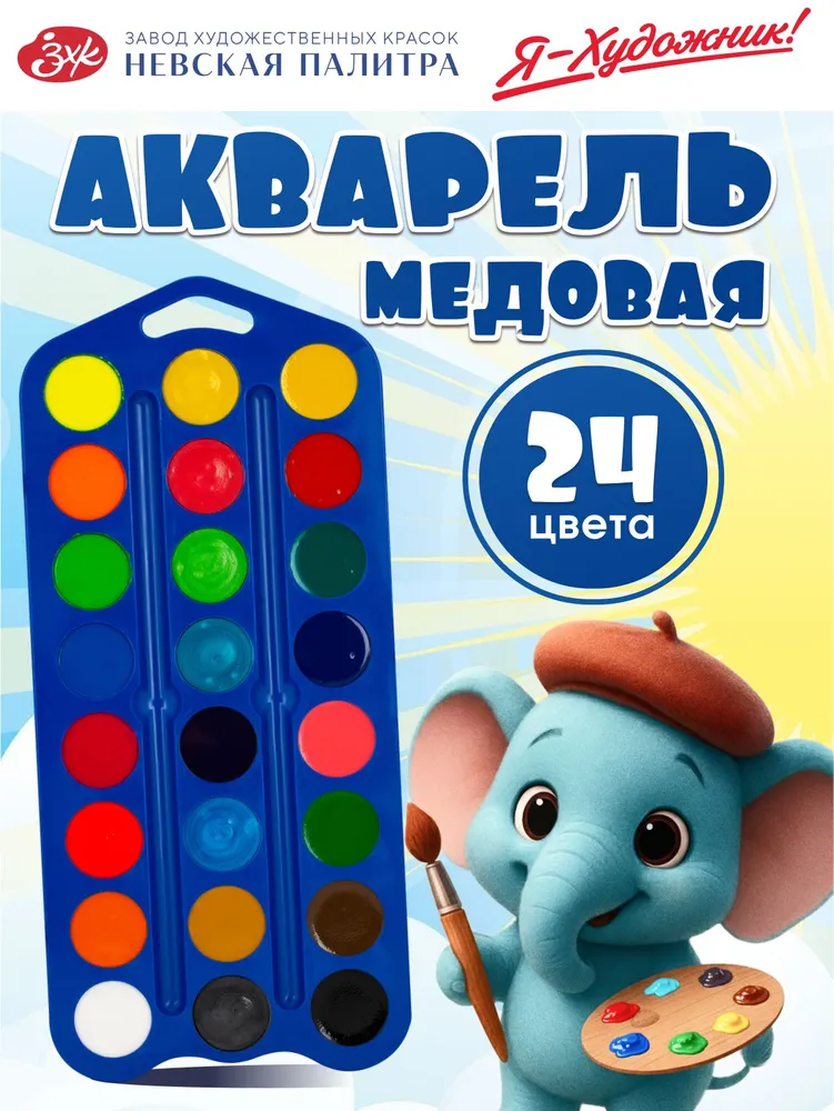 "Я - Художник!" набор акварели 24 цв.: 12 цв, 6 перл, 6 флуор  пластик синий, синий