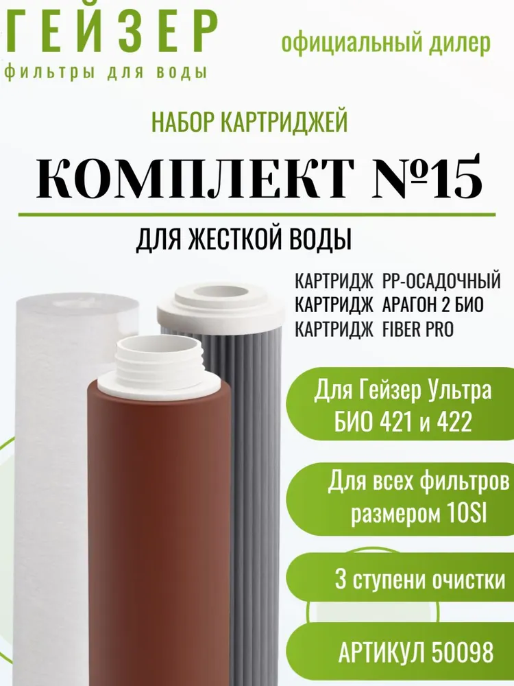 Комплект картриджей Гейзер №15, для жесткой воды, для фильтров Гейзер Ультра Био 421, артикул 50098, вариант